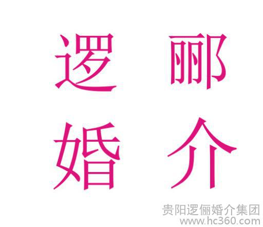 提供服务贵阳婚介9999婚介服务-贵阳逻俪婚介